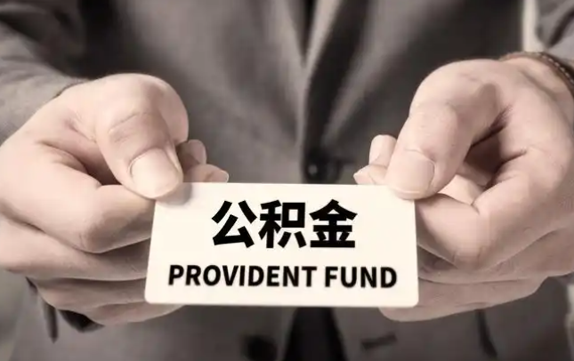 日喀则购房公积金提取代办