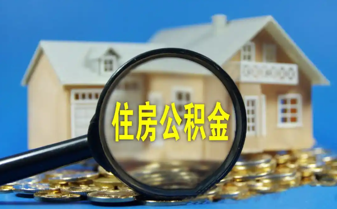 日喀则公积金销户提取代办