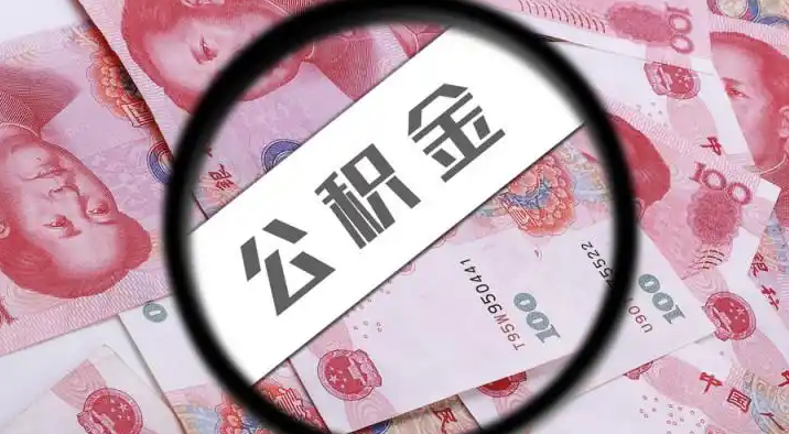 日喀则退休公积金提取代办